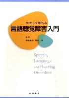 やさしく学べる言語聴覚障害入門