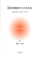 統合失調症だけど大丈夫 : 回復と自立へのあいことば 第1版