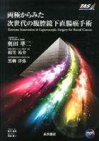 両極からみた次世代の腹腔鏡下直腸癌手術 = Extreme Innovation in Laparoscopic Surgery for Rectal Cancer
