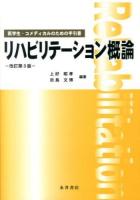 リハビリテーション概論 : 医学生・コメディカルのための手引書 改訂第3版
