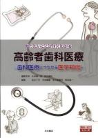 知りたいことがすぐわかる高齢者歯科医療 : 歯科医療につながる医学知識 ＜臨床の味方シリーズ＞
