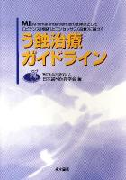 う蝕治療ガイドライン : MI(Minimal Intervention)を理念としたエビデンス(根拠)とコンセンサス(合意)に基づく