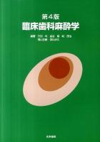 臨床歯科麻酔学 第4版.