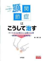 これで解決!顎関節症はこうして治す : すぐできる診断法と治療の実際 運動療法・スプリント療法臨床編 ＜臨床の味方シリーズ＞