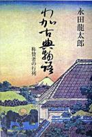わが古典物語 : 称賛者の行列