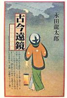 古今遠鏡 : 退屈詩歌読本