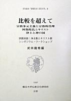 比較を超えて : 宗教多元主義と宗教的真理 : 阿弥陀仏とキリスト・浄土と神の国 ＜研究叢書『親鸞思想と現代世界』 3＞