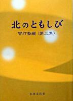 北のともしび 第3集