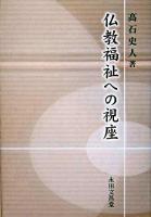 仏教福祉への視座