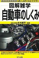 図解雑学自動車のしくみ