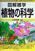図解雑学植物の科学