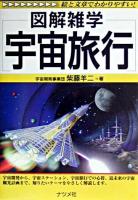 図解雑学宇宙旅行
