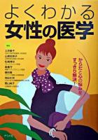 よくわかる女性の医学