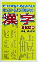 知っているようで知らない漢字2200 : 記憶力に自信がなくなってきたあなたに