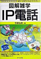 図解雑学IP電話