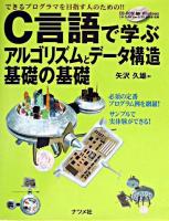 C言語で学ぶアルゴリズムとデータ構造基礎の基礎 : できるプログラマを目指す人のための!!