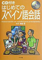 はじめてのスペイン語会話