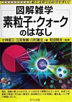 図解雑学素粒子・クォークのはなし