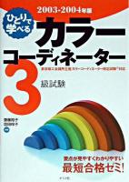 ひとりで学べるカラーコーディネーター3級試験 2003-2004年版
