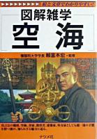 図解雑学空海