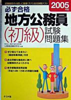 必ず合格地方公務員(初級)試験問題集
