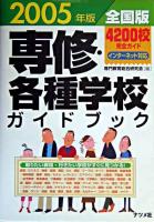 専修・各種学校ガイドブック : 全国版 2005年版