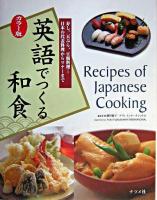 英語でつくる和食 : カラー版 カラー版