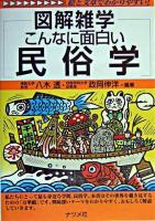 図解雑学こんなに面白い民俗学