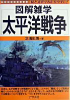 図解雑学太平洋戦争