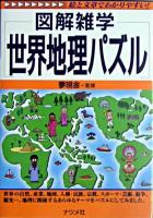 図解雑学世界地理パズル