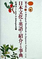 日本文化を英語で紹介する事典 第3版.