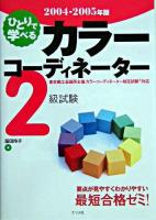 ひとりで学べるカラーコーディネーター2級試験 2004-2005年版