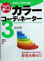 ひとりで学べるカラーコーディネーター3級試験 2004-2005年版