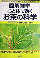 図解雑学心と体に効くお茶の科学