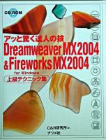 Dreamweaver MX2004&Fireworks MX2004 for Windows上級テクニック集 : アッと驚く達人の技