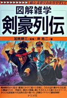 図解雑学剣豪列伝