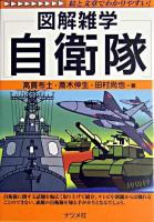 図解雑学自衛隊
