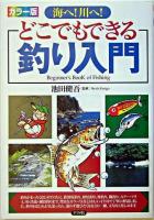 海へ!川へ!どこでもできる釣り入門 : カラー版