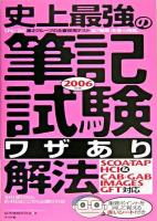 史上最強の筆記試験<ワザあり>解法 : SCOA・TAP・HCI & CAB・GAB・IMAGES・GFT対応