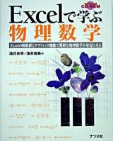 Excelで学ぶ物理数学 : Excelの関数群とグラフィック機能で難解な物理数学が身近になる