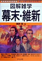 図解雑学幕末・維新