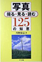 写真撮る・見る・読む125の知恵