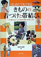きものの着つけと帯結び : はじめてでもできる