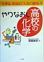 やりなおし高校の化学 : 化学は、本当はこんなに面白い!