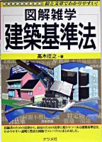 図解雑学建築基準法 ＜建築基準法＞ 第2版
