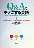 Q&Aでモノにする英語