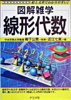 図解雑学線形代数 第2版