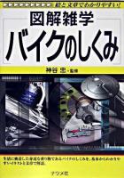 図解雑学バイクのしくみ