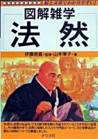 図解雑学法然