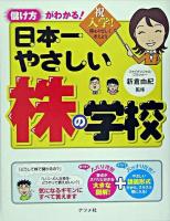 日本一やさしい株の学校 : 儲け方がわかる!